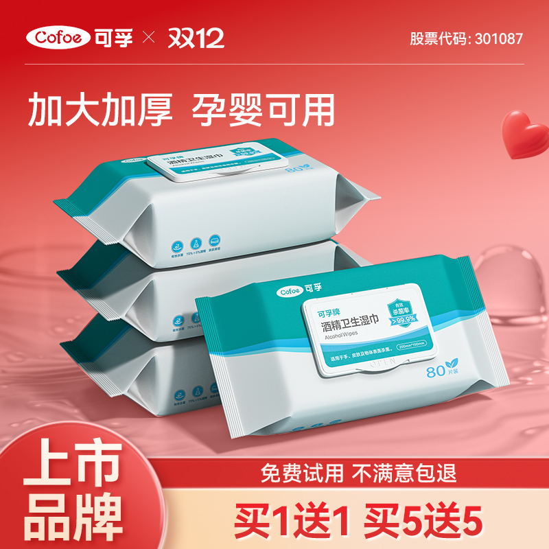 可孚酒精湿巾75度杀菌清洁一次性专用医用卫生消毒湿纸巾大包80抽