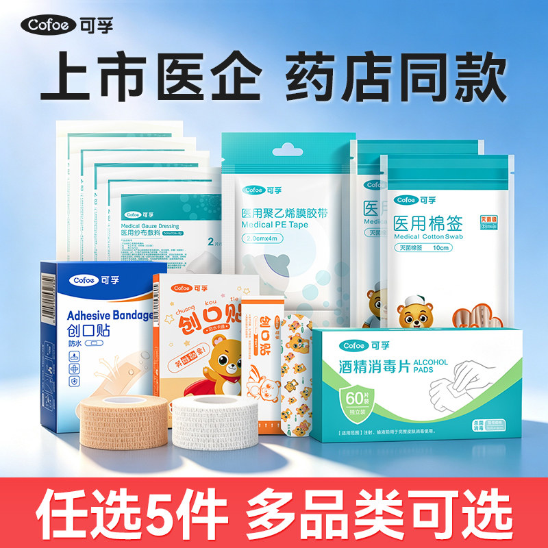 【任选5件】可孚医用创可贴纱布绷带棉签胶带酒精消毒棉片家用