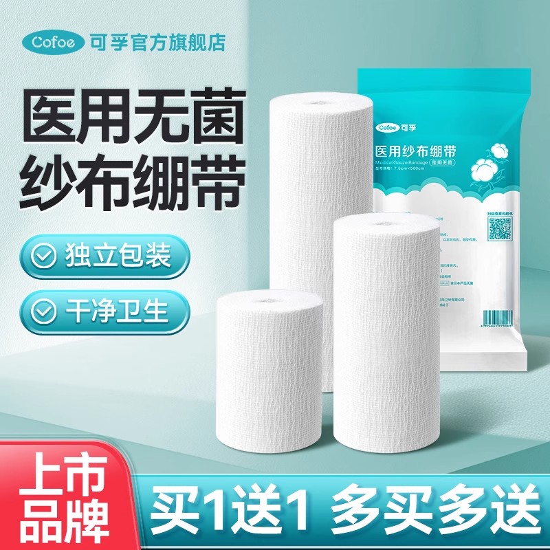 医用脱脂纱布绷带可孚