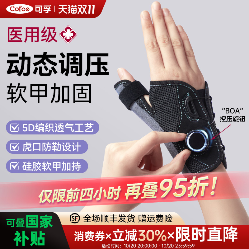 可孚腱鞘炎大拇指保护套骨折固定器支具手腕护腕护具手指关节扭伤