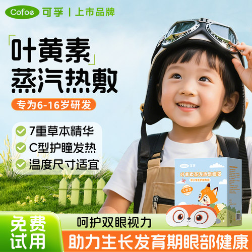 可孚儿童叶黄素蒸汽眼罩学生专用缓解眼疲劳热敷近视改善视力睡眠