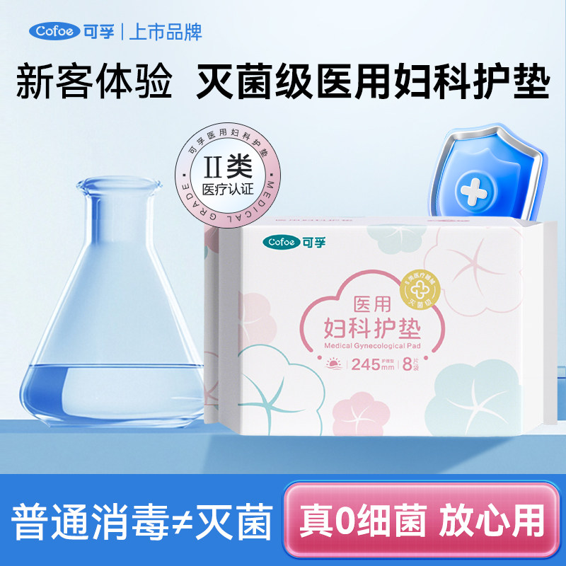 【u先试用】可孚医用卫生巾械字号医用妇科护垫姨妈巾灭菌级垫巾图片