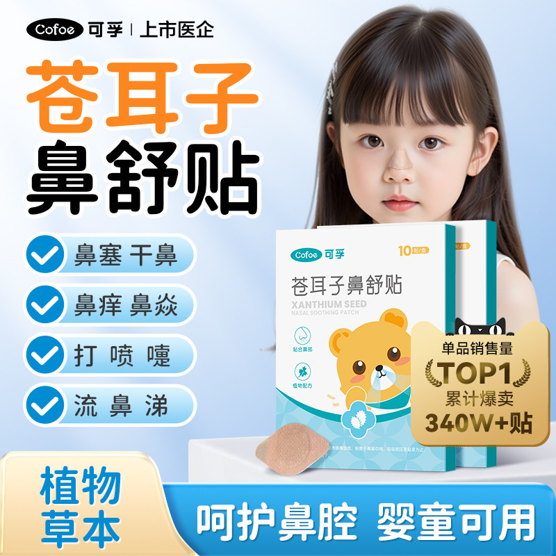 可孚苍耳子鼻舒贴儿童成人鼻塞通鼻神器鼻炎油通气鼻贴官方旗舰店,保健用品,艾灸/艾草/艾条/艾制品,淘宝优惠券,粉丝福利购,淘宝优惠卷