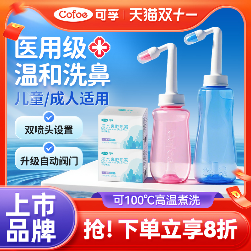 可孚医用洗鼻器洗鼻盐套装