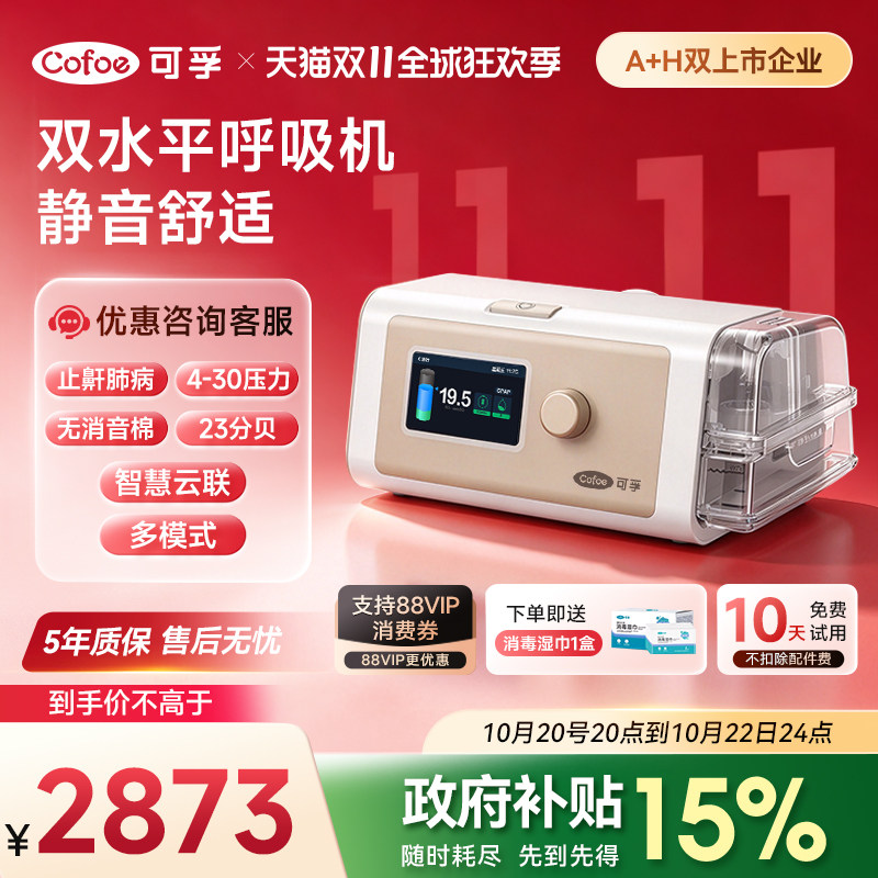 可孚双水平呼吸机医院专用肺病ST模式慢阻肺家用止鼾睡眠呼吸暂停