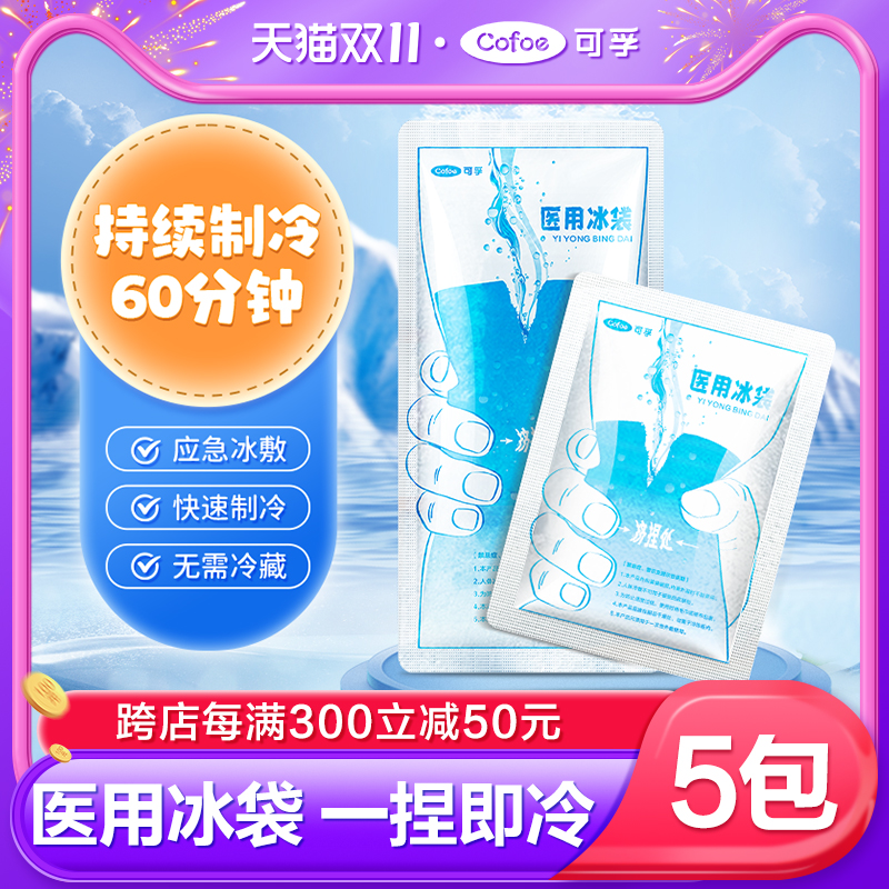 可孚一次性医用冰袋一捏速冷降温退热双眼皮术后冷敷医疗小冰敷袋