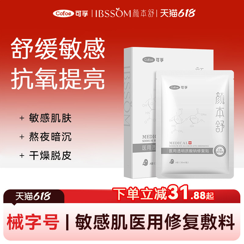 可孚颜本舒医用修复敷料晒后舒缓冷敷贴医美术后械准字号非面膜