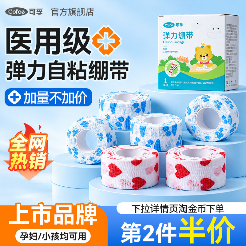 【新品上市】可孚医用弹力自粘绷带止血医疗弹性纱布手指绑带运动