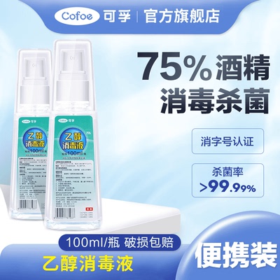 可孚酒精75度医用消毒喷雾家用便携小瓶耳洞清洁乙醇消毒液100ml