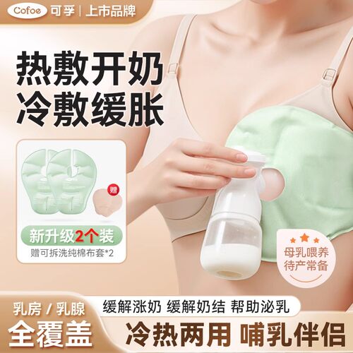 可孚乳房冷热敷垫热敷乳腺开奶