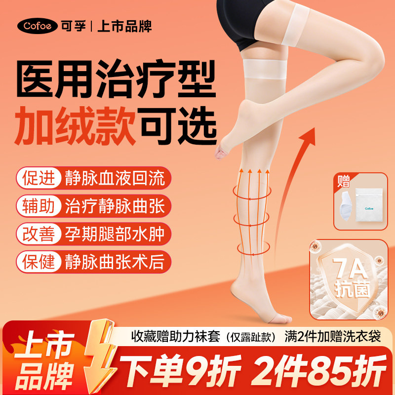 【上市品牌】可孚长筒静脉曲张袜