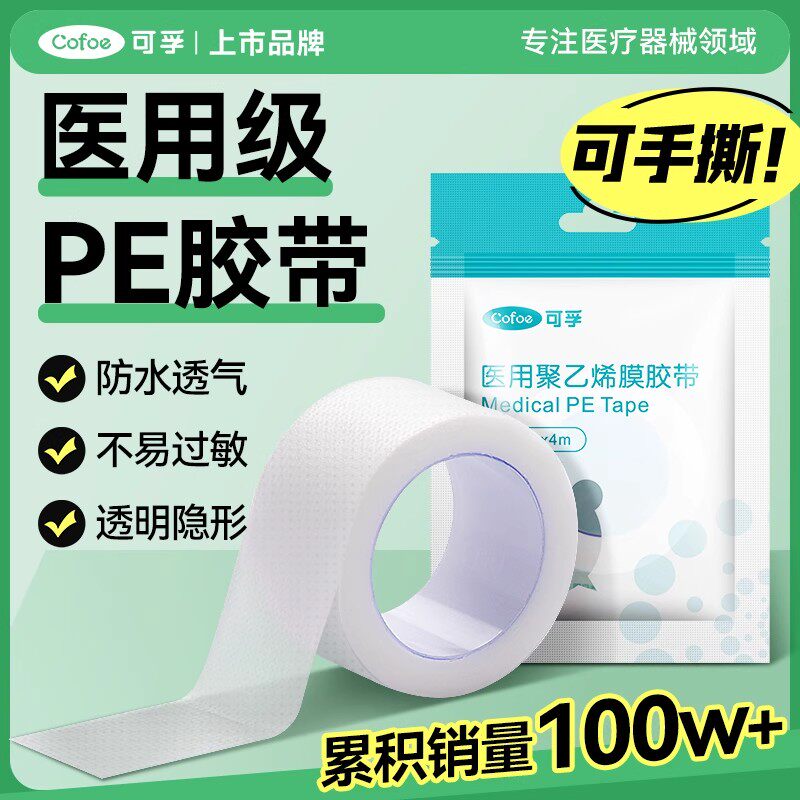可孚医用胶布带卷压敏透明气防水pe可手撕纸长3m过敏干裂贴固定贴