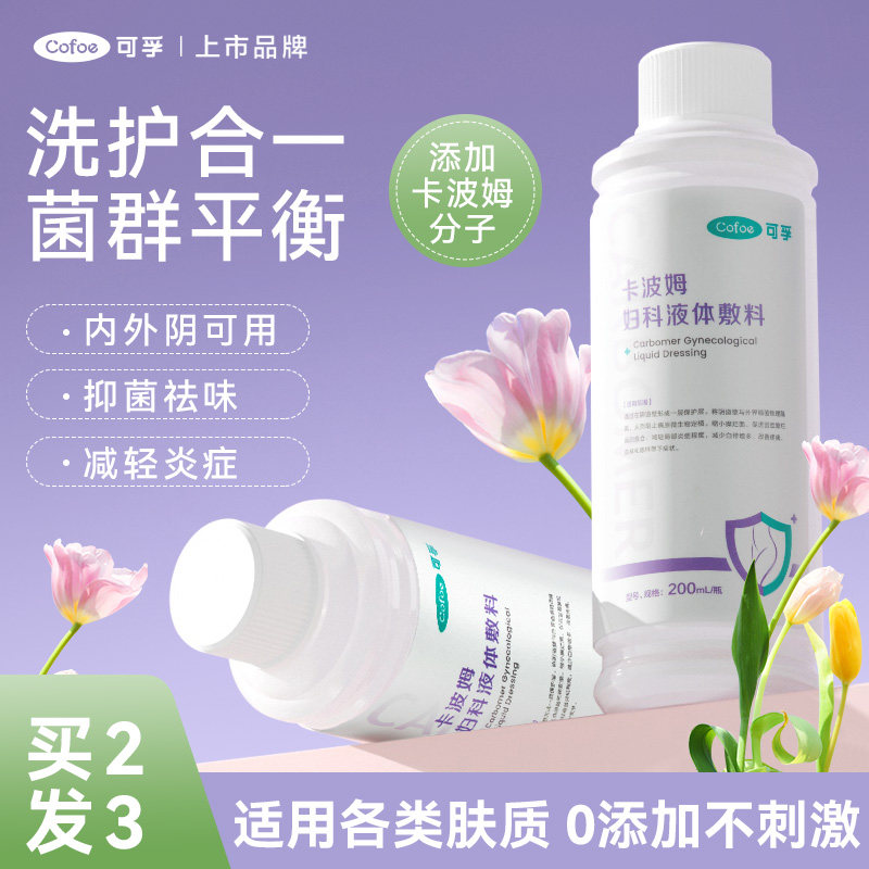 U先】可孚卡波姆私处洗护液女生私密部护理液日常清洁抑菌清洗液