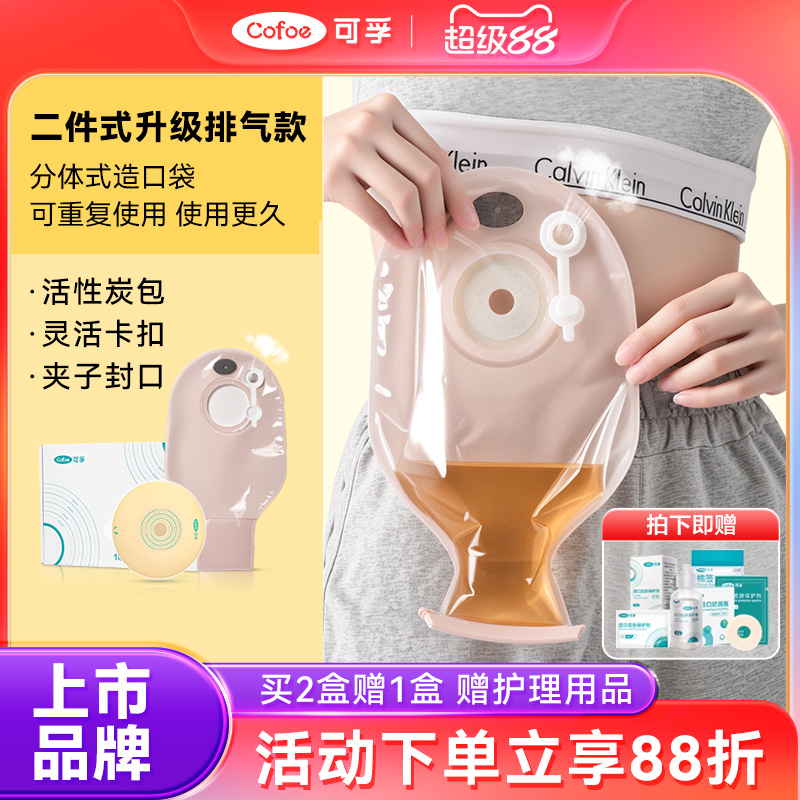 可孚二件式造口袋买2盒赠1盒