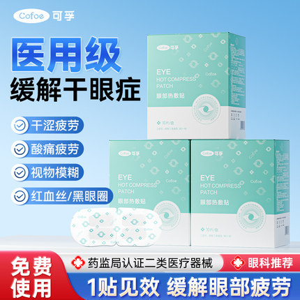 可孚医用蒸汽眼罩缓解眼睛疲劳黑眼圈叶黄素发热热敷护眼干眼症