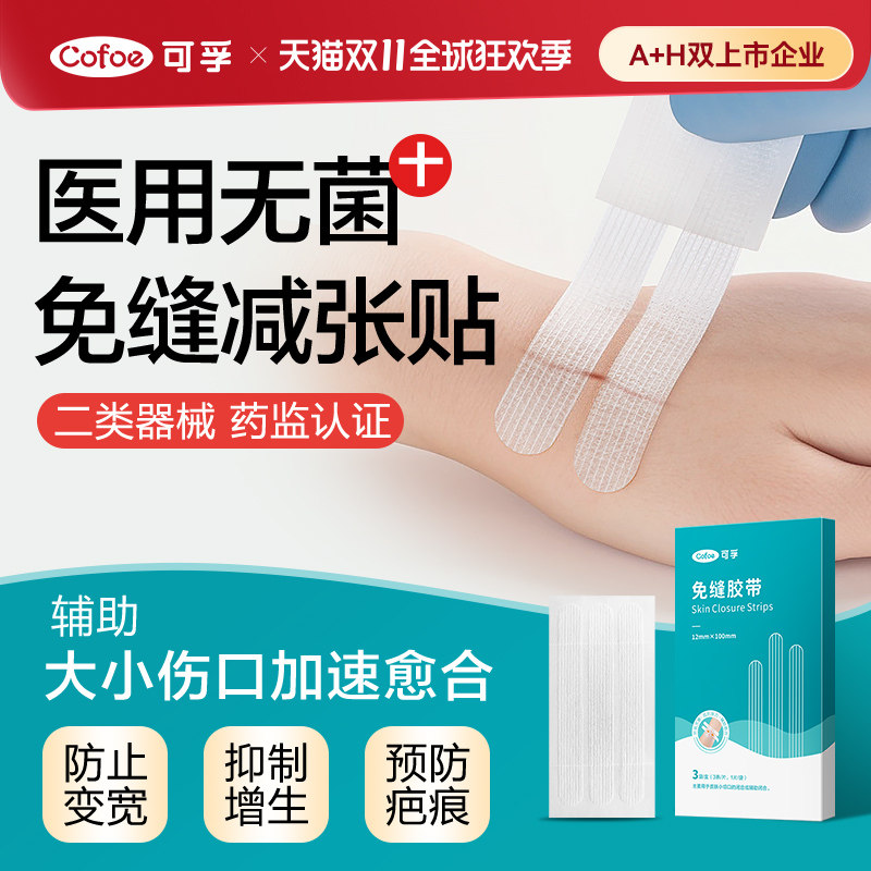 可孚减张贴医用术后疤痕减张贴免缝胶带儿童皮肤疤痕贴伤口减张器