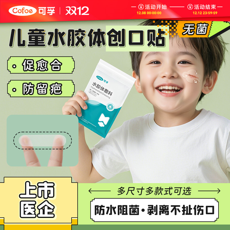 医用无菌透气防水创可贴儿童水胶体敷料伤口湿性愈合创口贴止血贴