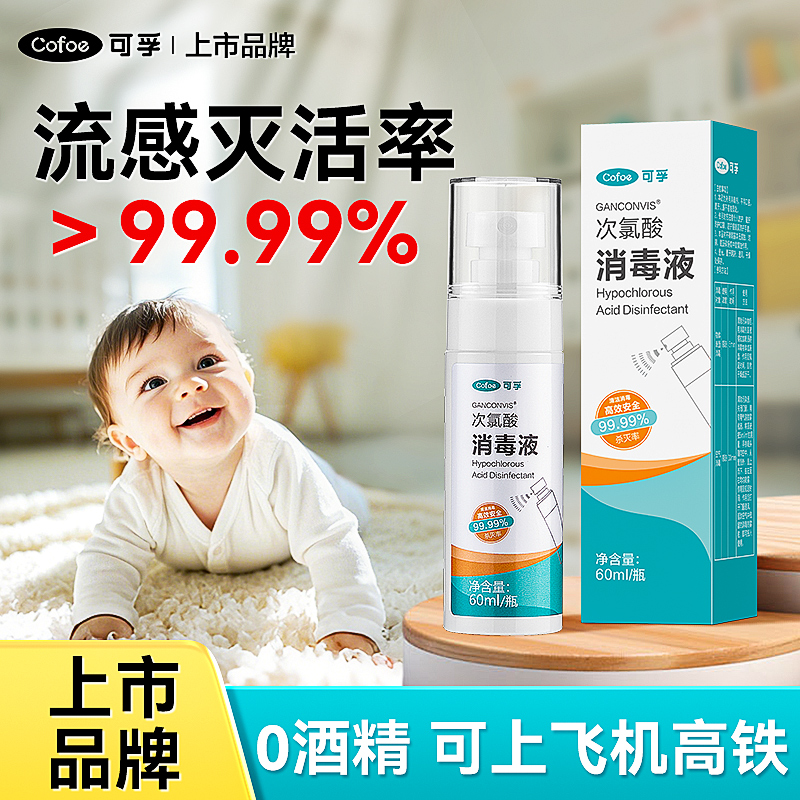 可孚流感消毒喷雾春节过年出行0酒精婴儿便携装杀菌除甲流消毒液