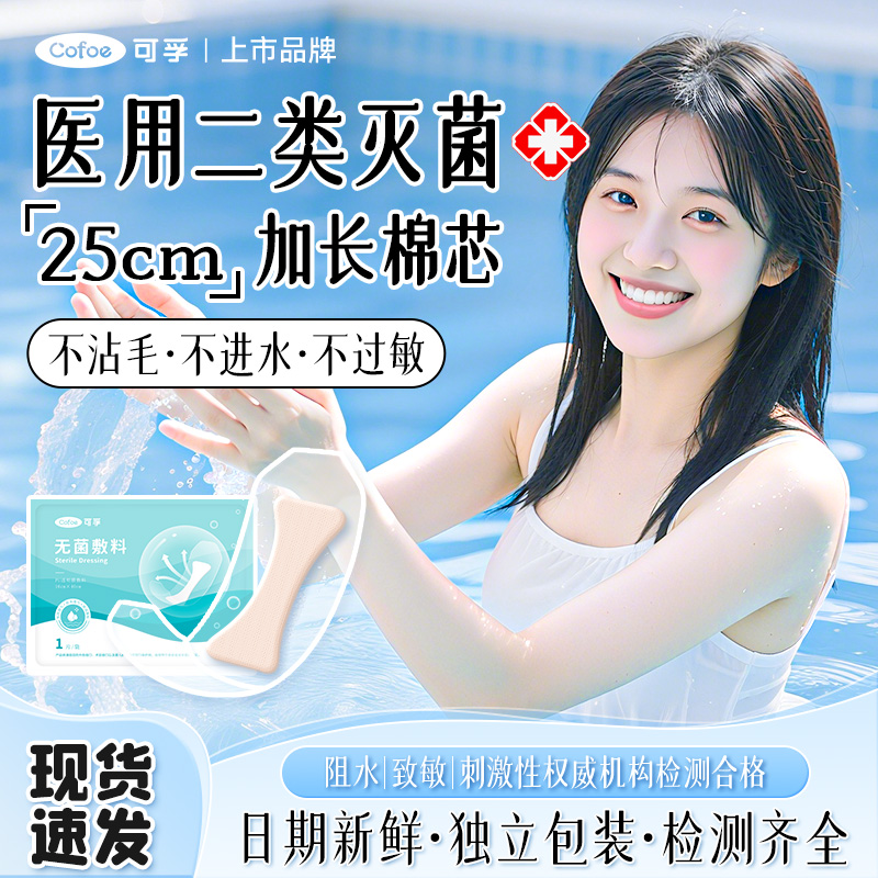 可孚医用无菌游泳私密贴