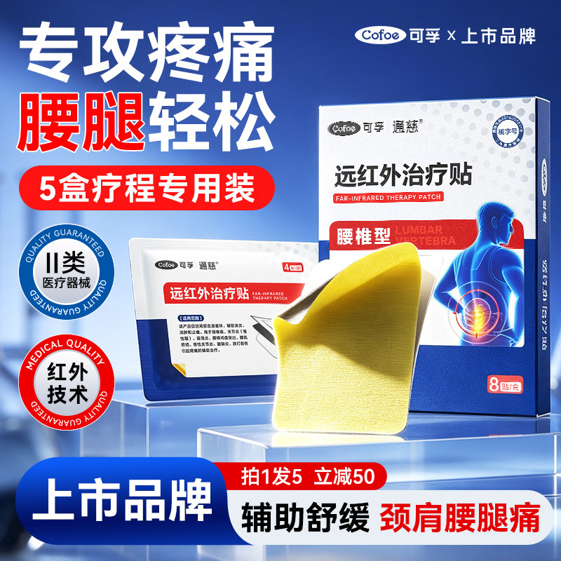 可孚远红外腰腿疼痛贴颈椎关节炎腰椎间盘突出膝盖痛风专用膏药贴