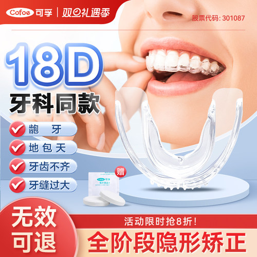 可孚18D隐形牙套牙齿矫正器