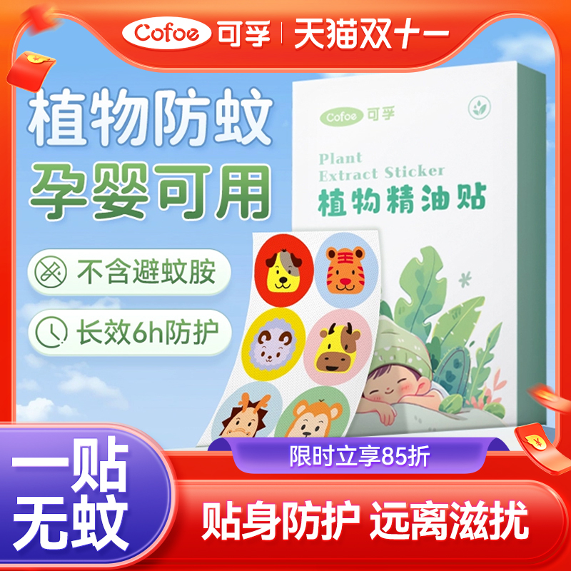 可孚植物精油贴驱蚊神器成人孕妇儿童婴儿宝宝防蚊液户外可用专用