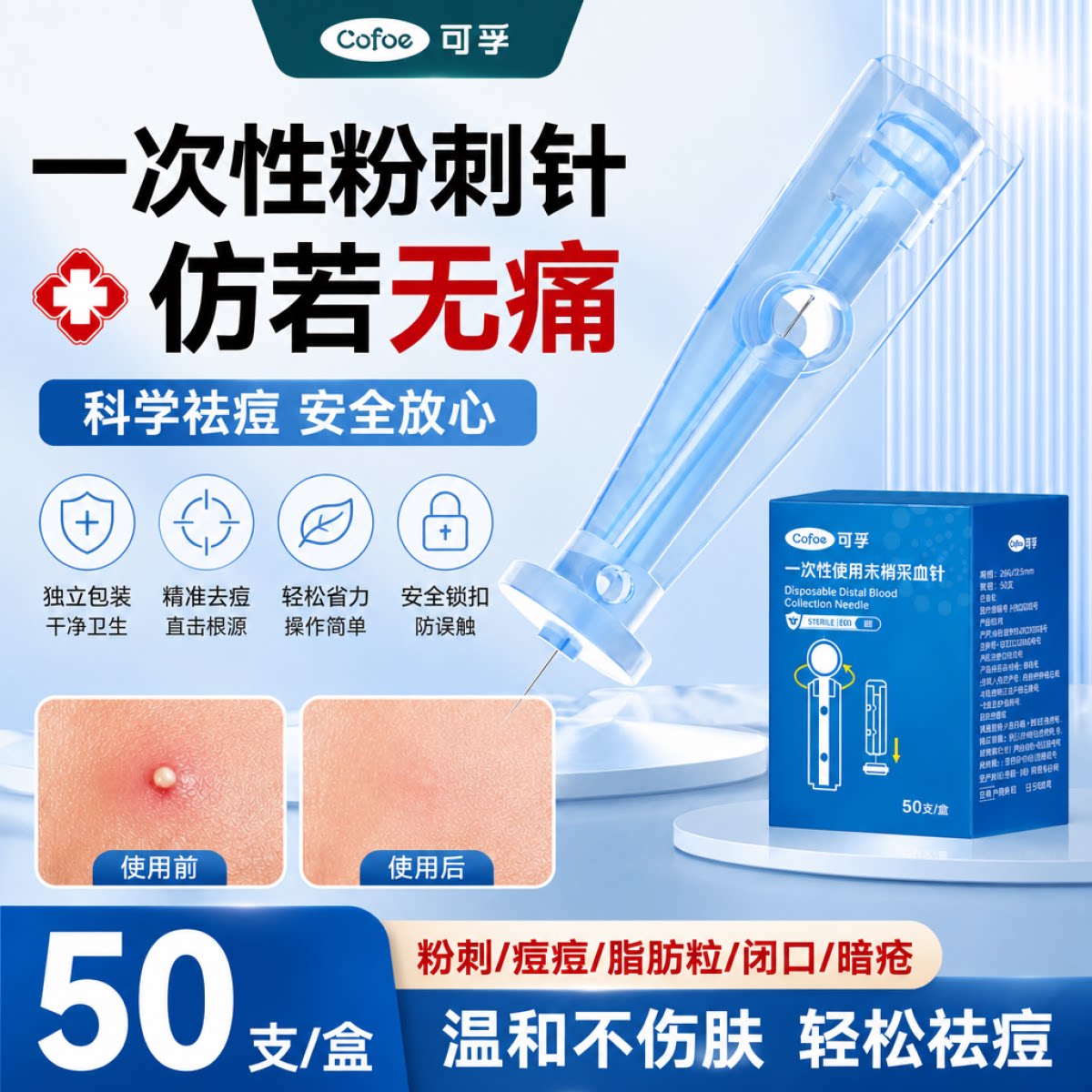 可孚一次性无菌采血针粉刺针细胞夹闭针口脂肪粒挑痘针清工具黑头