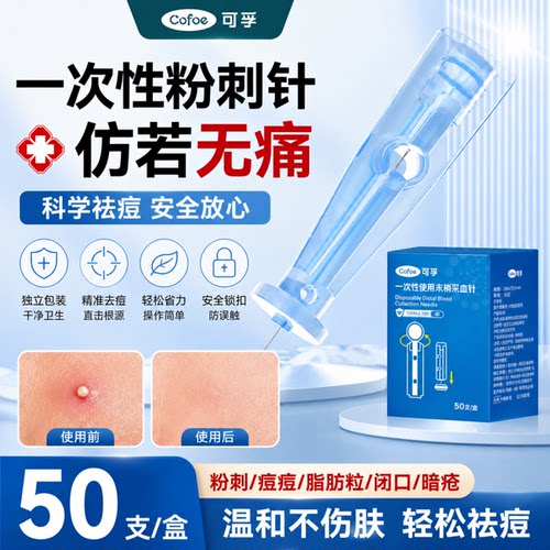 可孚一次性无菌粉刺痘痘脂肪粒针