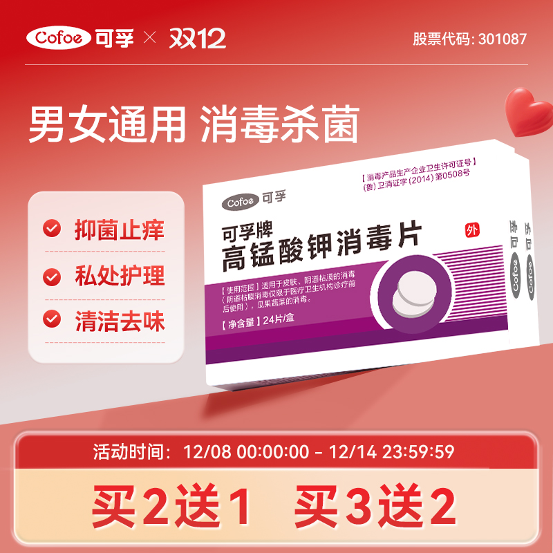 可孚高锰酸钾消毒片坐浴泡脚