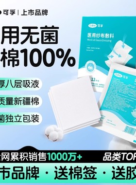 可孚医用无菌纱布块片贴婴儿脱脂湿敷棉片沙布敷料一次性单独包装