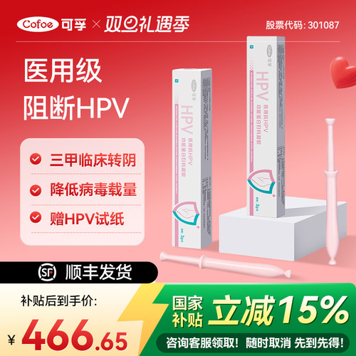 可孚HPV生物蛋白凝胶阻断感染，适用高低危
