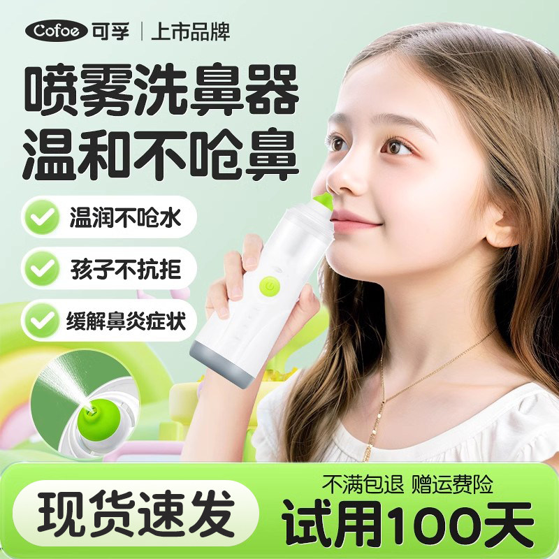 可孚医用电动洗鼻器儿童家用鼻腔冲洗器成人过敏性鼻炎喷雾冲鼻器