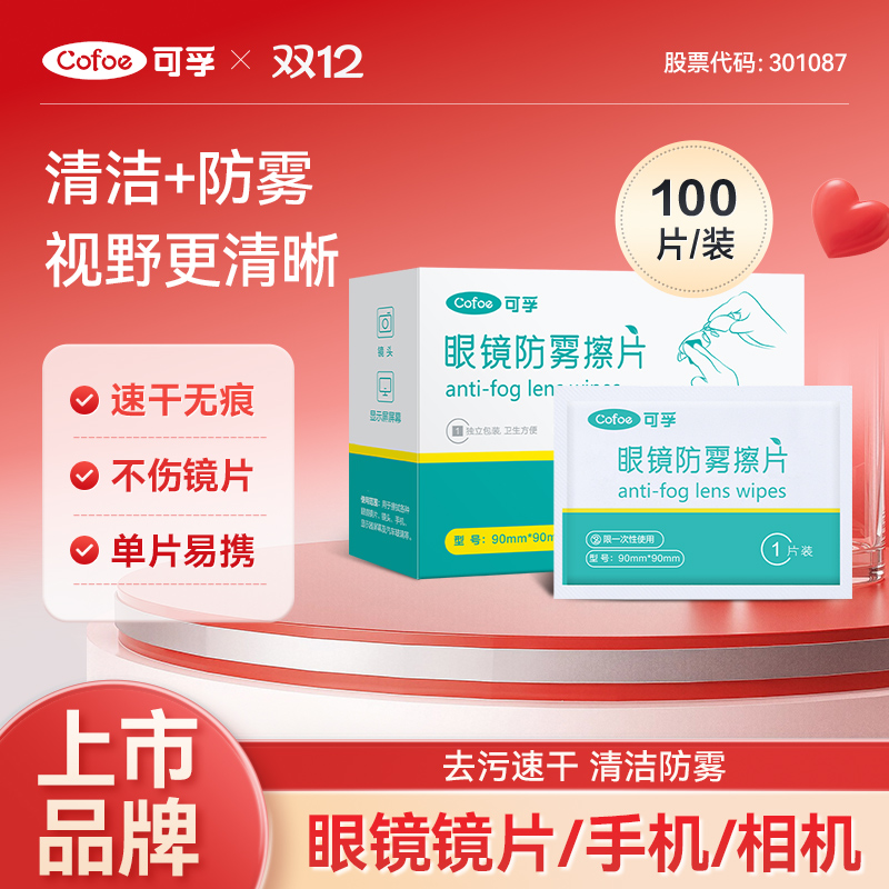 防雾+清洁擦眼镜湿巾100片/盒