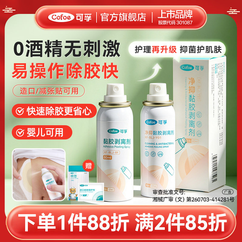 可孚医用除胶剂下单9折图片