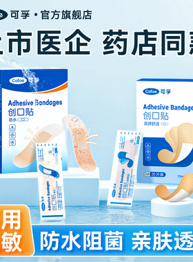 可孚创可贴防水透气医用儿童家用伤口大号防磨脚洗澡止血带创口贴