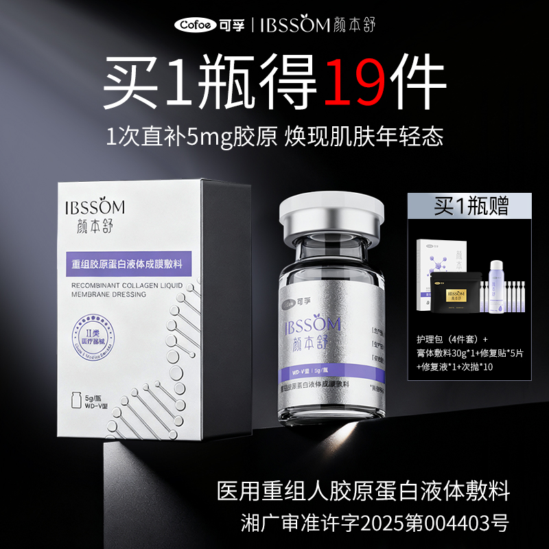可孚颜本舒医用水光精华液械字号