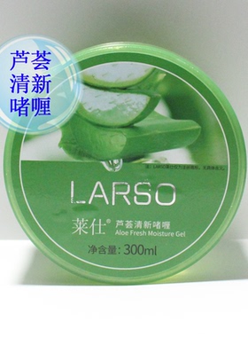 莱仕正品化妆品专柜芦荟清新啫喱300g 淡印舒缓芦荟胶 促销包邮