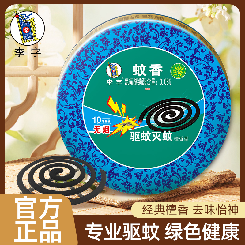 李字無煙檀香10盤蚊香