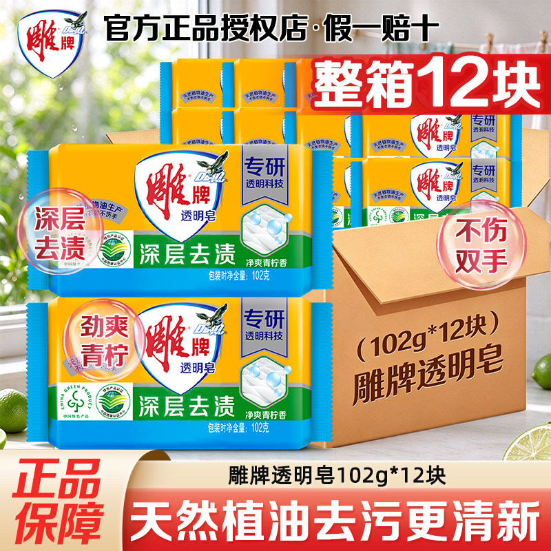 雕牌透明皂102g*12块家庭装超能去渍肥皂洗衣皂家用实惠装整箱批