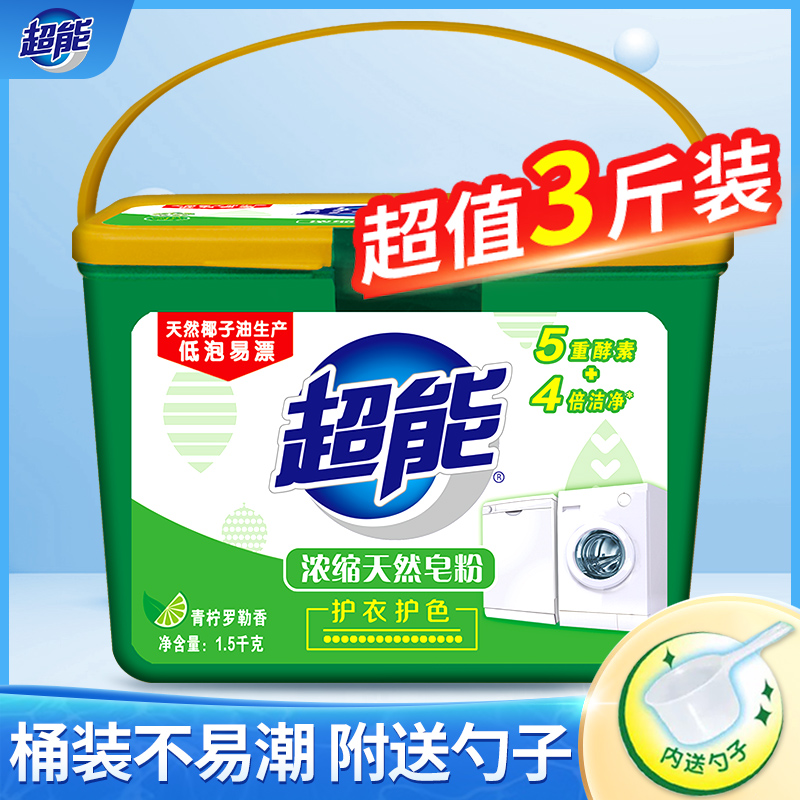 超能浓缩天然皂粉机洗盒装桶装