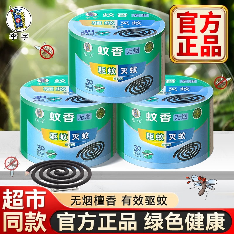 李字牌蚊香家用驱蚊强力灭蚊苍蝇图片