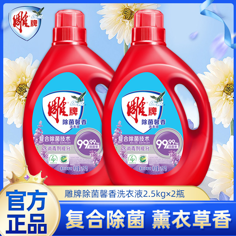 雕牌洗衣液2.5kg*2瓶10斤除菌除螨薰衣草香去渍留香用促销家庭装
