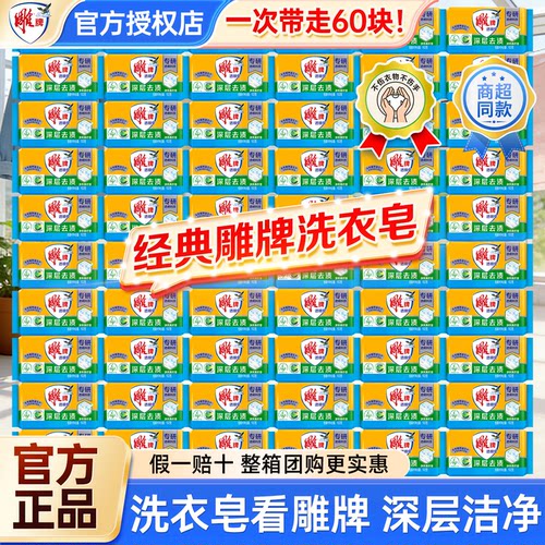 雕牌洗衣皂肥皂102g60块家庭装透明皂家用家庭实惠装整箱官方正品