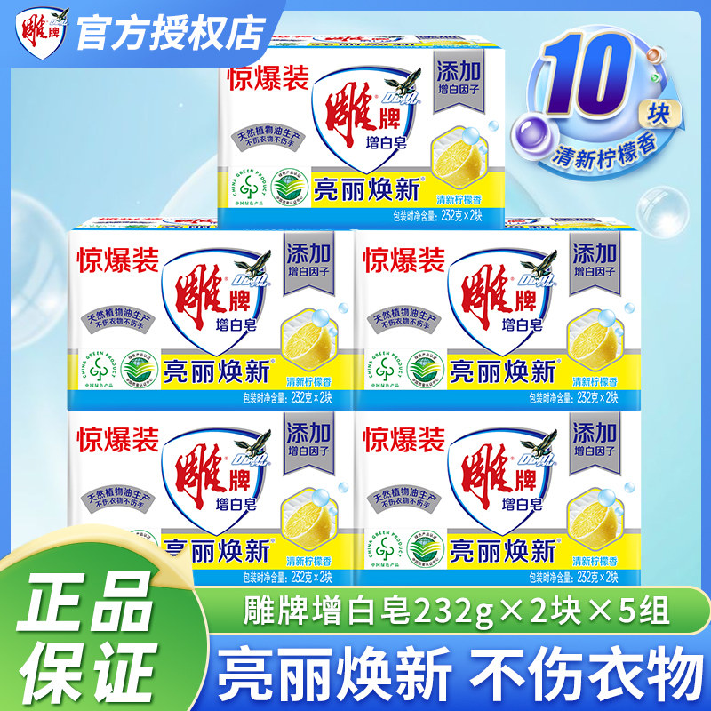 雕牌增白皂232g*2大块透明皂家用寸衫洗衣皂肥皂家庭装清新柠檬香