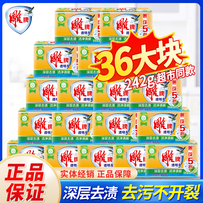 【团购】雕牌肥皂242g*36大块家用洗衣皂去渍不开裂整箱透明皂