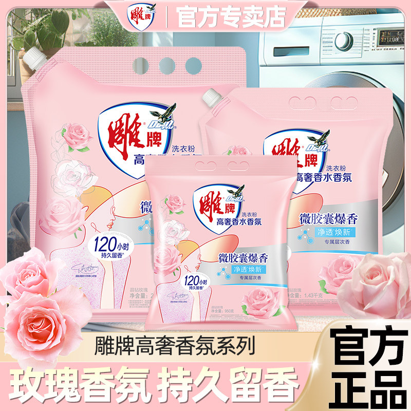 雕牌高奢香水香氛洗衣粉实惠装家用香味持久天然皂粉强力去污10斤