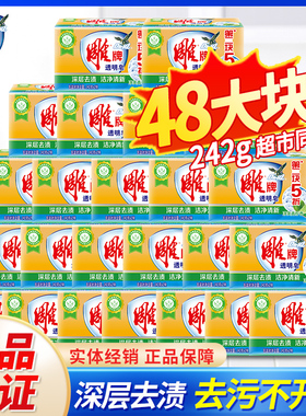 雕牌肥皂242g*48大块耐用不开裂家用洗衣皂超能去渍透明皂整箱批