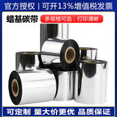 蜡基碳带 110mm 100 300m条码 打印机标签纸不干胶货价签吊牌热转印蜡基碳带国外进口