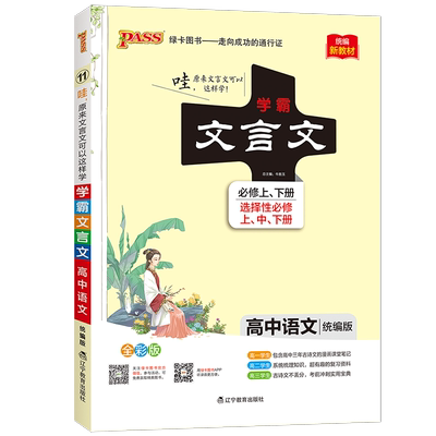 2025版pass绿卡图书高中学霸文言文语文统编版新教材 高一二三必