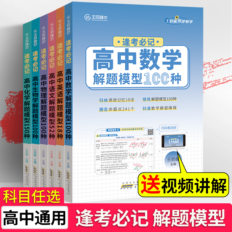 逢考必记高中解题模型